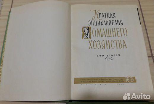 Краткая энциклопедия домашнего хозяйства 1959 СССР