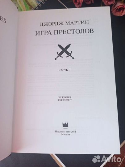 Игра престолов Книга 2 Мартин