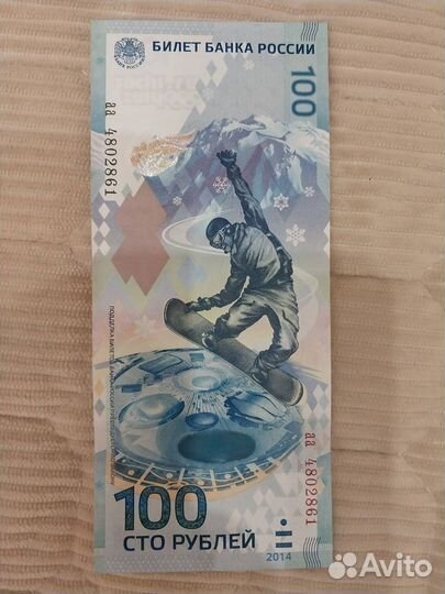 Банкнота 100 рублей сочи 2014