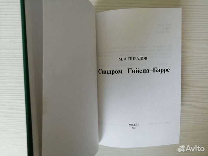 Синдром Гийена-Барре (2003г.) / М. Пирадов