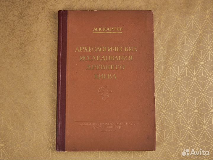 Каргер. Археол. исследования Древнего Киева