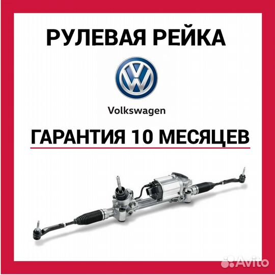 Рулевая рейка Фольксваген пассат VW passat