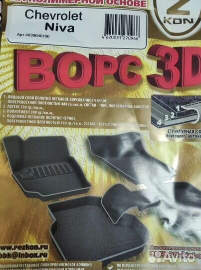 Ворсовые коврики Нива Шевроле / Тревел