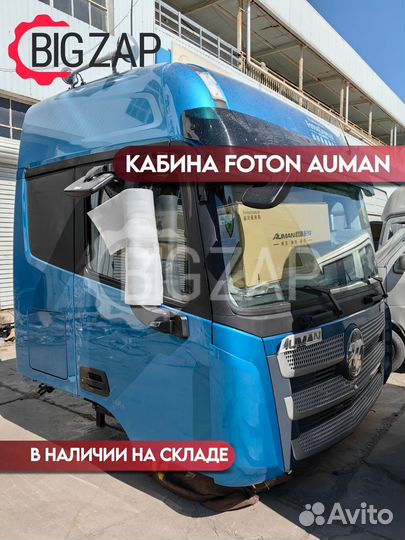 Кабина Foton Auman