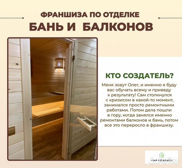 Франшиза отделка бань, балконов