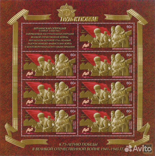 2020/Берлинская наступательная операция/Марки
