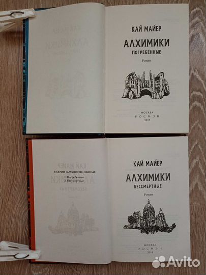 Кай Майер Алхимики 2 тома