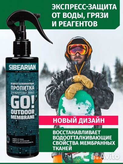 Sibearian GO Водоотталкивающая пропитка 250 мл