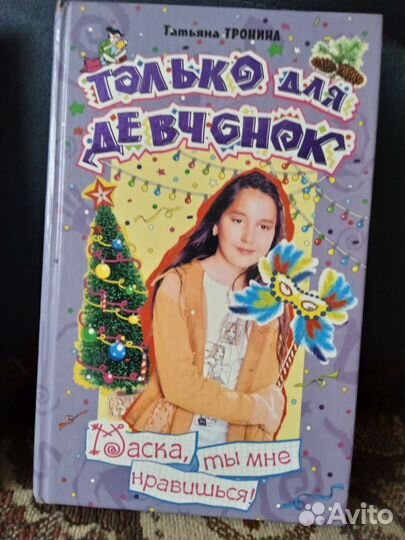 Книги из серии ' Только для девчонок' Т. Тронина