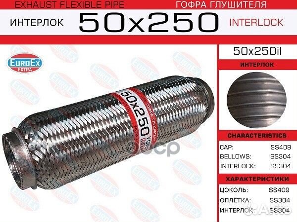 Гофра глушителя 50x250 усиленная (interlock)