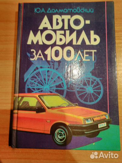 Долматовский Ю.А.Автомобиль за 100 лет.1986,Русски