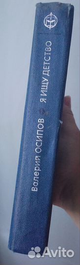 Осипов Валерий (Я ищу детство)