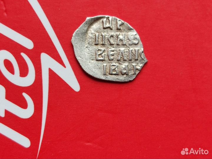 Денга1533-1584г.Иван Грозный