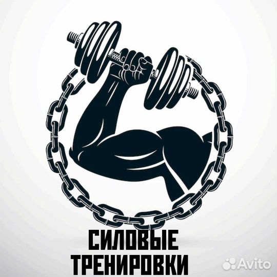 Силовые тренировки