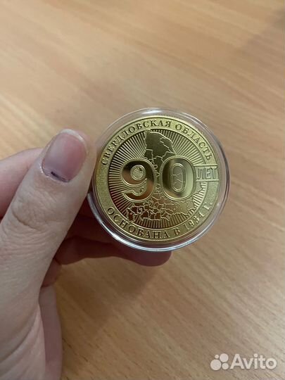 Медаль 90 лет Свердловская области. Коллекционная