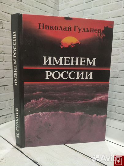 84047 Гульнев Н. Именем России 2005