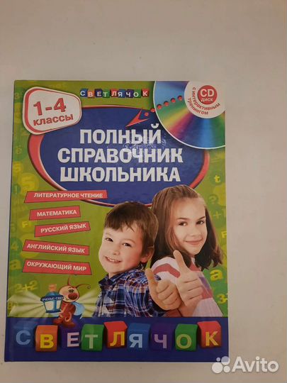 Справочник школьника 1 - 4 класс