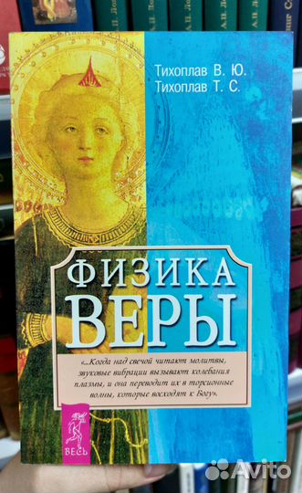 В. Ю. Тихоплав. Физика веры