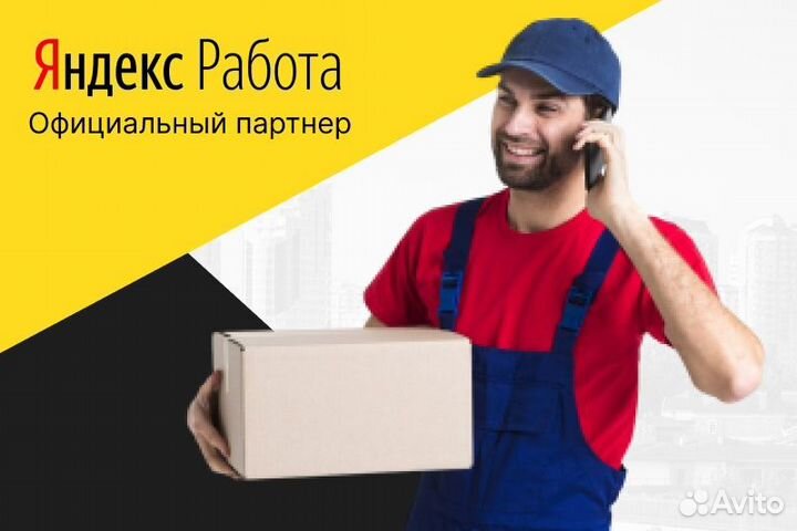 Автокурьер на личном авто.Яндекс