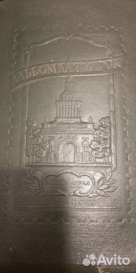 Почтовые марки, альбом. СССР, Китай, прочее