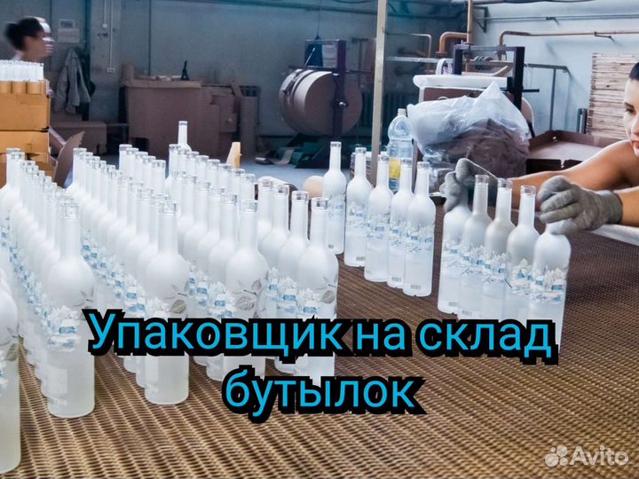 Упаковщик бутылок. Вахта. Без опыта