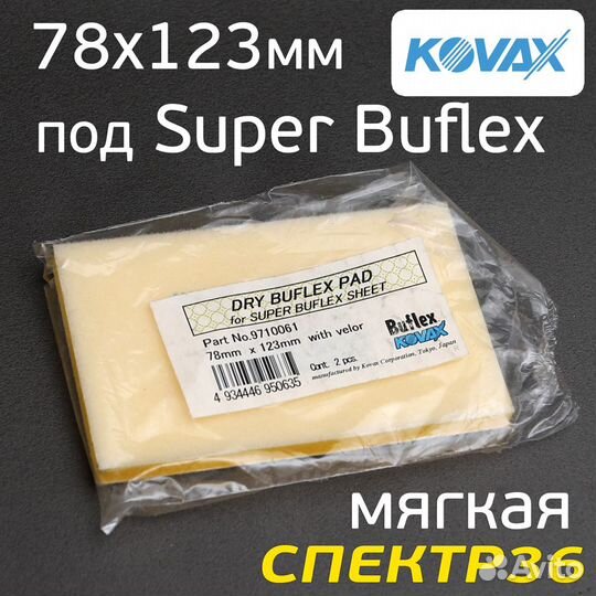 Проставка Kovax под SuperBuflex 78х123мм мягкая