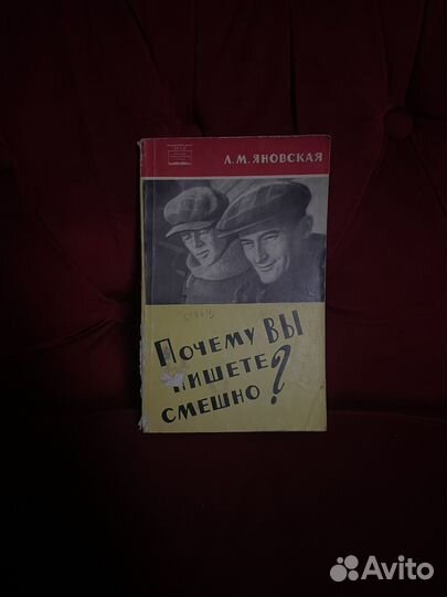 Почему Вы пишете смешно Об Ильфе и Петрове 1963