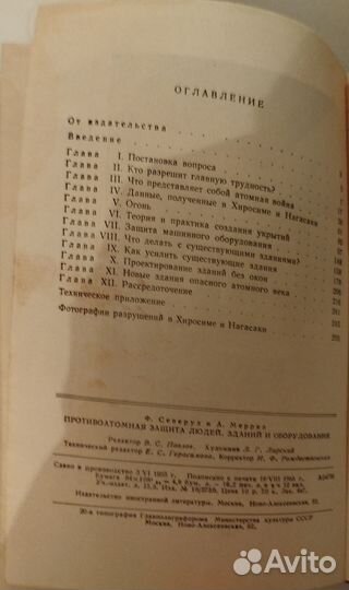 Противоатомная защита людей, зданий и оборудования