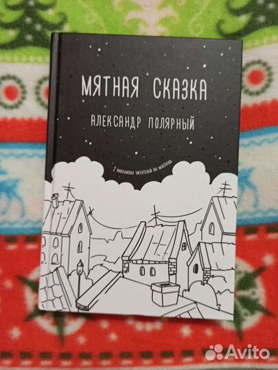 Мятная сказка