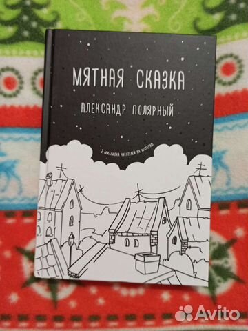 Мятная сказка