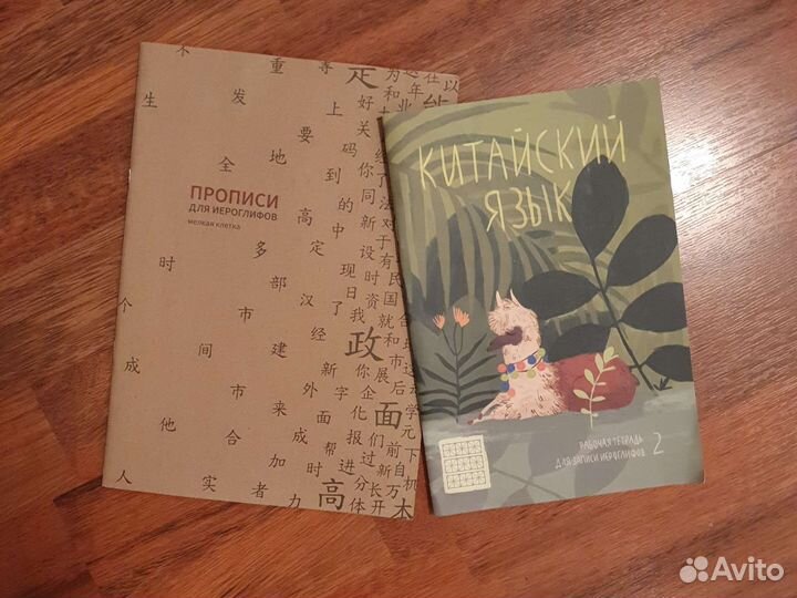 Рабочие тетради по китайскому языку