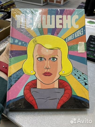 Комикс Пейшенс. Дэниел Клоуз