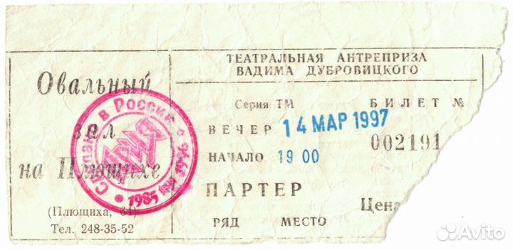 Билет с концерта группы Ария