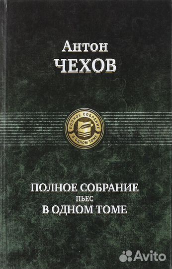 Чехов А. П. Полное собрание пьес в одном томе