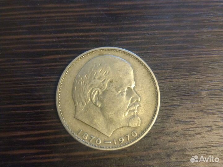 1 рубль СССР юбилейный ленин