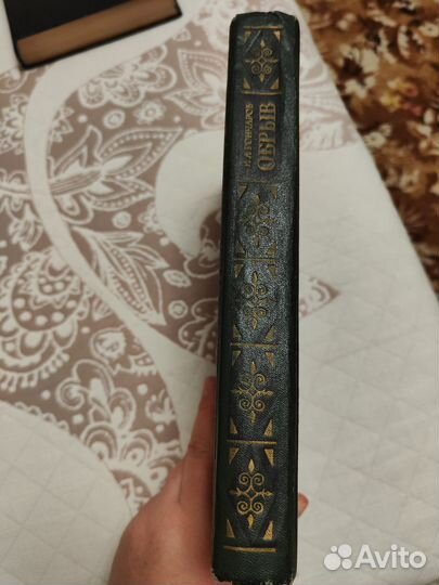 Гончаров И.А., Роман Обрыв