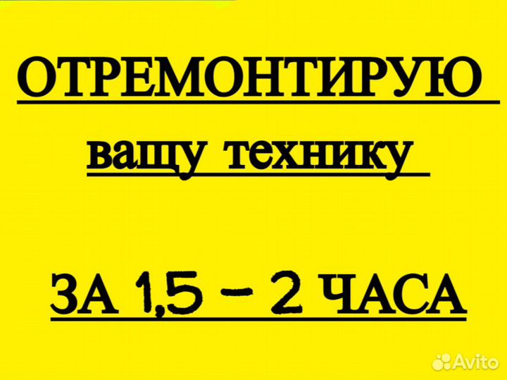 Ремонт холодильников Ремонт стиральных машин Выезд