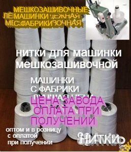 Мешкозашивочная машинка С нитками зашивать мешки