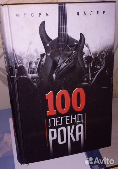 Игорь Цалер 100 легенд рока (101)