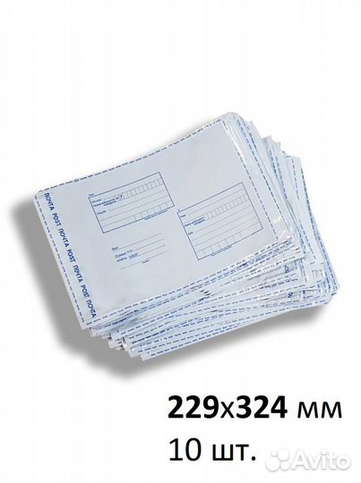 Пакет для Почты России, (c4), 229*324 мм-10шт