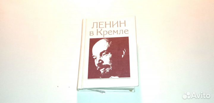 Мини книга Ленин в Кремле 1989г букинистика