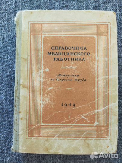 Справочник медицинского работника 1949г