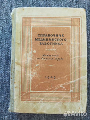 Справочник медицинского работника 1949г