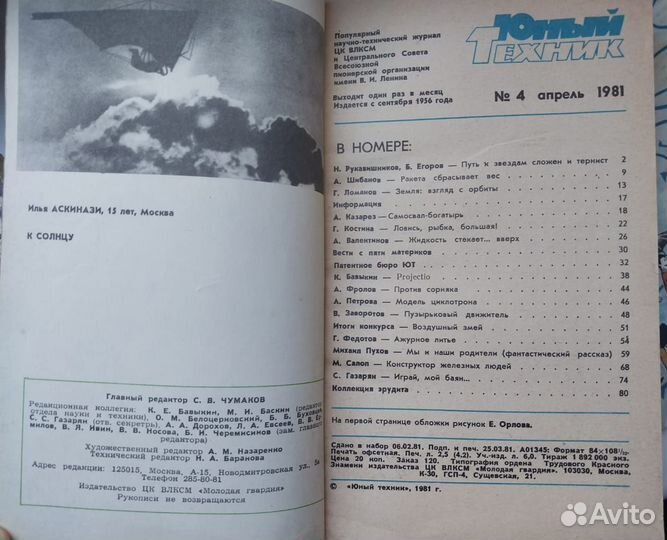 Журналы СССР Юный Техник, 1980 И 1981гг