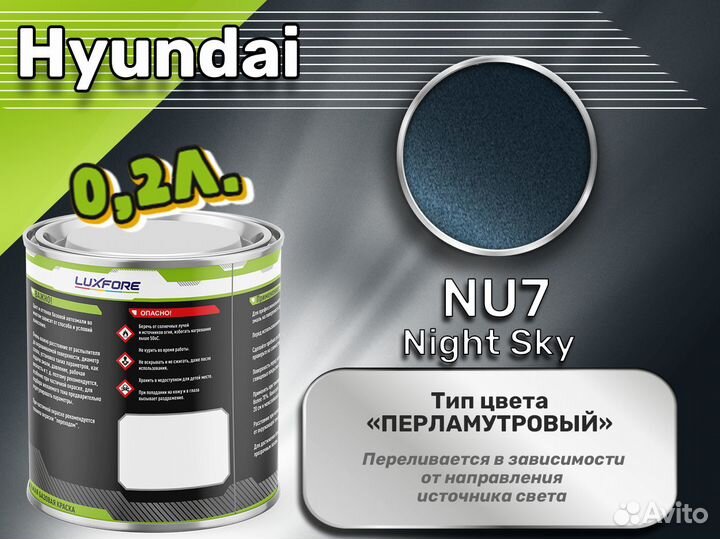 Краска Luxfore 0,2л. (Hyundai NU7 Night Sky)