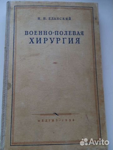 Книга. Военно-полевая хирургия Н.Н. Еланский
