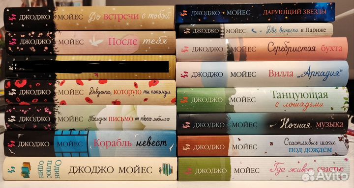 Книги Джоджо Мойес