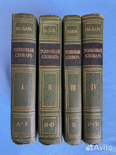 Толковый словарь Даля в 4 томах