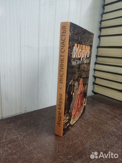 Андрэ Моруа. Инстинкт счастья