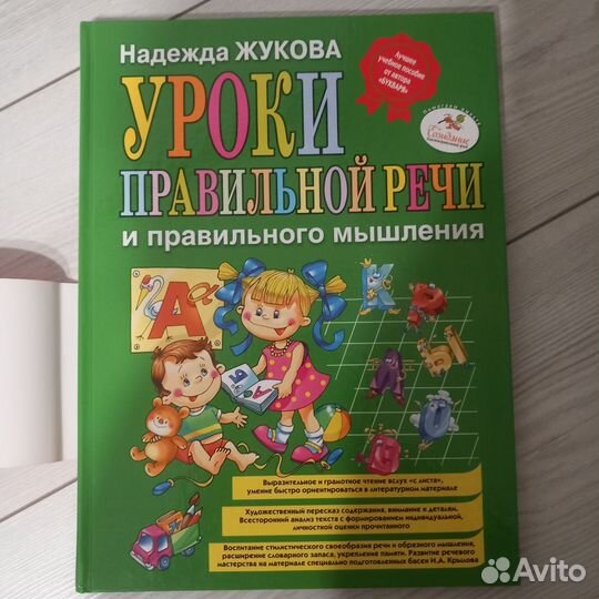 Учебник Н. Жукова. Уроки правильной речи